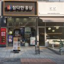 참다한홍삼 파주운정신도시점