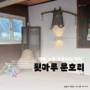 서종주유소 | 툇마루 문호리 양평 서종 두물머리 맛집