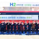 [다바뉴스] 시간당 최대 300㎏ 충전… 진주 호탄 수소충전소 준공