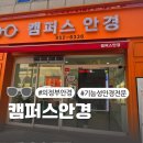 AS안경콘텍트 | 의정부안경점 캠퍼스안경 후기｜송산역안경 친절한 검안 &amp; 착용감 좋은 안경 구매 후기