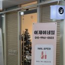 이제이네일