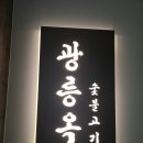 매봉역 #광릉옥 이미지