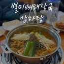 신현동-10 | 단골 많은 인천 신현동 맛집 "별미뼈해장국감자탕"