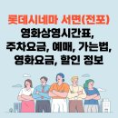 롯데시네마 서면(전포) 영화상영시간표, 주차요금, 예매, 가는법, 영화요금, 할인 정보 이미지