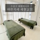 바른자세로 통증힐링 요법 | [대구 수성] 대구수성구마사지 바른자세 체형교정 후기