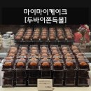 마이마이케이크 - 전주시 덕진구 | 마이마이케이크