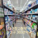 시원약국 | 대구 창고형 약국 방문 후기,대구로 온누리 가능한 365큰약국
