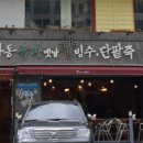 하동녹차팥빙수