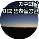 마카코 | 지구의 날 소등행사 캠페인 빛공해 미국 밤하늘 보호공원 후기