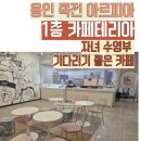 죽전 아르피아 - 2층 청년랩 LAB수지 &lt;다모임/커피...모든게 무료&gt; 1층 -디저트카페 마카마카 &lt;자녀...