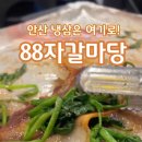 88자갈마당 이미지