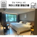 댕이샤워 | 안동 가성비 숙소 케이스호텔, 패밀리룸 조식무료 후기, 비지니스 출장 호텔으로 추천