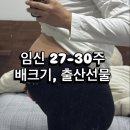 (주)제이앤제이 | [Ep.14 27-30주 ] 임신 후기 증상, 30주 배크기 ,임신 출산 선물