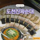 씨유 창녕도천점 | 경남 창녕 맛집 도천진짜순대 본점 VJ특공대 연지못 식당