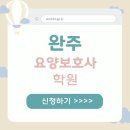 완주군보장구서비스센터 | 완주군 요양보호사실습 기관 찾는 방법 50대 기준 정리
