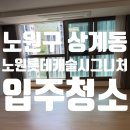 현대공인중개사사무소 | 노원구 상계동 노원롯데캐슬시그니처 아파트 입주청소 후기