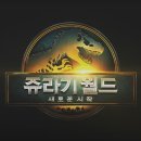 (주)월드컴퍼니 | 극장을 뒤흔든 포효 쥬라기 월드 새로운 시작 관람 후기