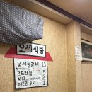 오세식당 이미지