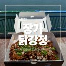 여수 해양공원 맛집 추천 ㅣ장가닭강정 포장 후기