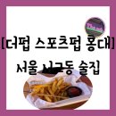 [술집][서울 마포구 서교동] 축구 경기를 볼 수 있는 홍대 칵테일바 "더펍 스포츠펍 홍대" 방문 추천 후기