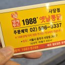 남성통닭 | 1988 옛날통닭 남성역점 2마리 후기: 장소, 가격, 맛 내돈내산 찐리뷰