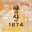상주단체연극 ＜양산1874＞ 이미지
