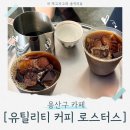 카페 유틸리티 | 커피가 맛있고 사장님이 친절하신 힙한 카페! 서울 용산구 [유틸리티 커피 로스터스] 정보 및 후기!