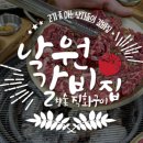 너랑갈비 이미지