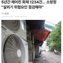 화재 위험이 가장 높은 가전제품 이미지