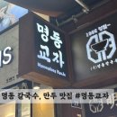 명동 맛집 추천 #명동교자 전메뉴 리뷰 (칼국수, 만두, 비빔국수)