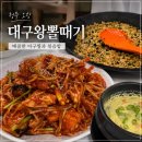 씨유(CU)대구율하서로점 | [청주 오창] 청주 오창 대구왕뽈때기 내돈내산 솔직 후기ㅣ청주 아구찜 • 해물찜 • 뽈찜