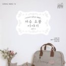 행복한 자수 이야기 이미지