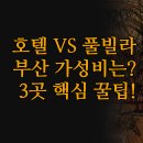 (주)여수관광레저(호텔더시티) | 부산 호텔 솔직 후기 | 가성비 최고 호텔티티 vs 키즈...도심접근성 부산시티호텔 | 3곳 완벽 정리...