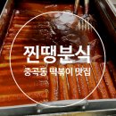 찐땡분식 네이버블로그
