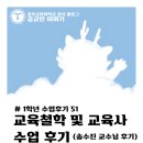[1학년 수업 후기 #51] 교육철학 및 교육사(송수진 교수님) 수업 후기