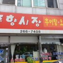 풍향시장오리탕 이미지