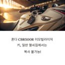 내외로R | 혼다 CBR500R 이모빌라이저 키 복사 후기 – 실제 경험 기반 안내