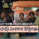 쿨세탁소 | UDT 우리동네 특공대 결말 시즌2? 딸 잃은 설리번의 이해받지 못한 슬픔 feat.10회 최종회 후기