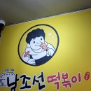 남조선떡볶이 이미지