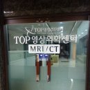 탑영상의학과의원 이미지