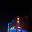 철길왕갈비살 이미지