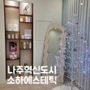 노바의원 | 나주혁신도시 소하에스테틱 등관리 대만족 후기