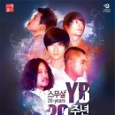 [군산]YB 20주년 콘서트 - 스무살 이미지