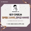 디저트39대구 이미지