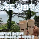 충남장애인보장구센터 | [공지] 충남/보령 여름여행 대천해수욕장 근처 가볼만한 곳 ʚ죽도 상화원ɞ 주차, 후기