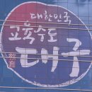 대구 효령고등학교 대구MBC