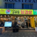 우리동네고깃집 | 자양동 상구네솥뚜껑삼겹살 냉삼이 맛있는 구워주는 고깃집 우리동네 맛집 내돈내산 후기