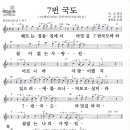 7번 국도 - 장민호(악보) 이미지