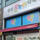 온누리영진약국