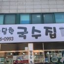 소담한국수 이미지